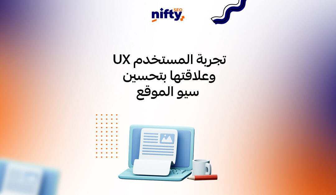 تجربة المستخدم UX وعلاقتها بتحسين سيو الموقع