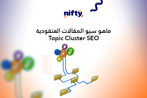 ما هو سيو المقالات العنقودية Topic Cluster SEO