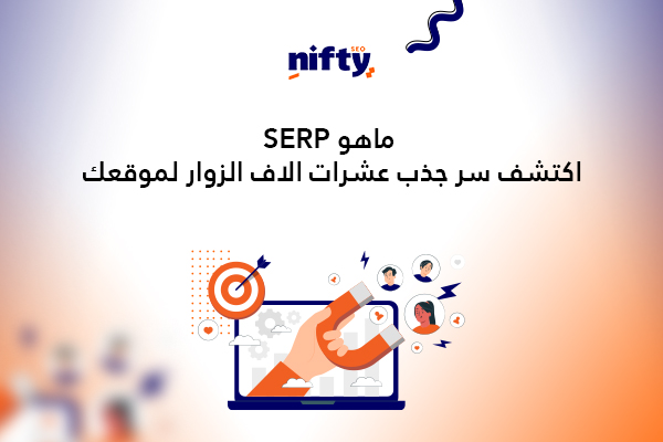 ما هو SERP اكتشف سر جذب عشرات الاف الزوار بشكل طبيعي لموقعك